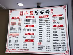 -小高后安粉餐厅(解放四路店)