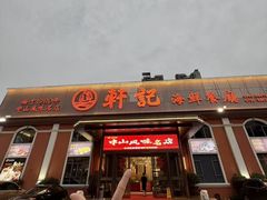 -轩记海鲜餐厅·四十五年老字号·经典粤菜(西区彩虹店)