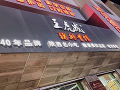 -王虎成猪排骨烩菜非物质文化遗产传承馆