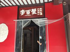 -李百蟹·江南蟹黄面·河景餐厅(夫子庙总店)