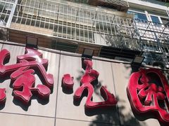 门面-紫光园(创始店)