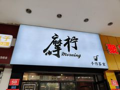 门面-摩柠手作茶室(国贸店)