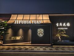 -梁溪河畔·吉府花园(南长街南下塘店)