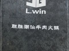 -联胜潮汕牛肉火锅(东苑南路店)
