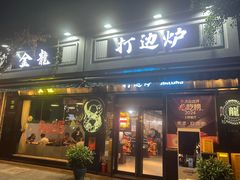 -金龙·打边炉(南京西路店)