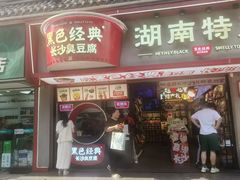 -黑色经典臭豆腐·湖南特产(坡子街特产局店)