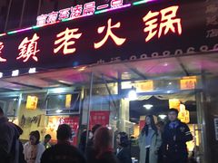 门面-东镇老火锅(长春路首店)