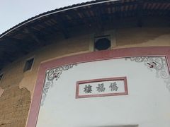 -福建土楼·永定景区-侨福楼