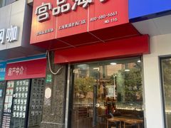 -宫品海参专卖店(黄浦老西门店)