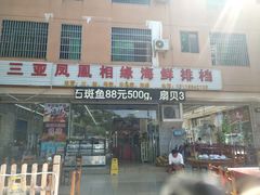 门面-三亚相缘海鲜·烧烤·糟粕醋(三亚湾店)