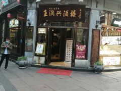 门面-皇饭儿·王润兴酒楼(河坊街店)