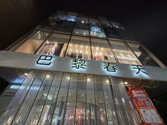 -巴黎春天(浦建店)