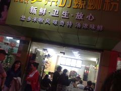 门面-笋果坊螺蛳粉(竹园小区店)
