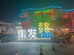 -北戴河集发农业梦想王国