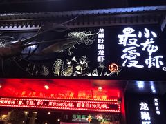 门面-龙巢盱眙龙虾·牛蛙·烧烤宵夜(八卦岭店)