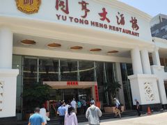 -御同亨酒楼·喜宴