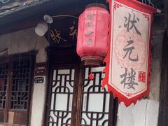 -状元楼(东大街店)