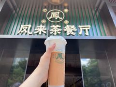 -凤来茶餐·粤菜馆(珠江新城店)