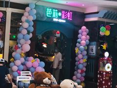 -芭莉与彩虹西餐厅(成都合生汇店)