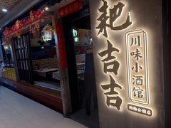 -耙吉吉川味小酒馆(本地人回头店)