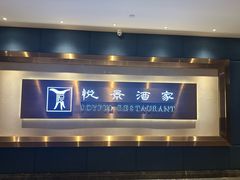 -悦景酒家(福田店)