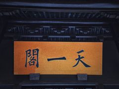 -天一阁博物院
