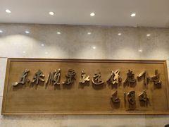 -东来顺饭庄(王府井步行街店)