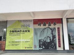 -岭南美术馆