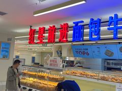 -红星前进面包牛奶公司(君太店)