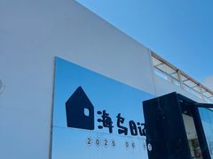 -海岛日记(养马岛店)