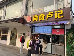 -尚食·卢记烧饼(十全街店)