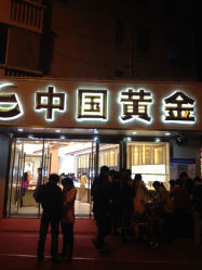 iphone_upload_pic-中国黄金(塘桥店)