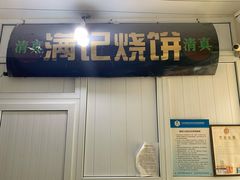 -满记烧饼(牛街东里小区一区店)