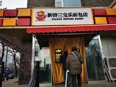 -新侨三宝乐面包店(崇文门店)