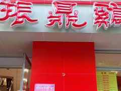 门面-振鼎鸡(福州路店)