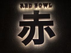 -赤RedBowl川锅·炙烤·板前(北京瑰丽酒店)