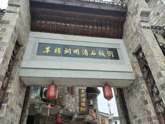 -羊楼洞