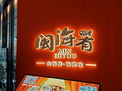 -闽海肴(北辰荟店)