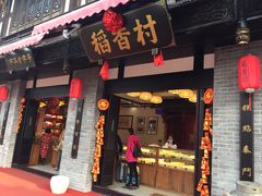 门面-稻香村(文殊院旗舰店)