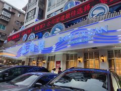 -品海楼·大连海胆锅贴馆(东港店)