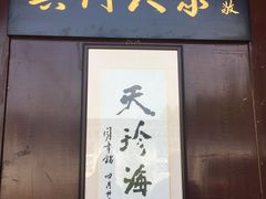 -吴门人家·苏宴宫廷菜(拙政园店)