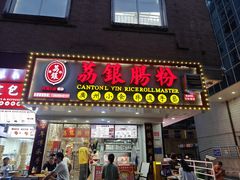 -荔银肠粉(广州天河华利路店)