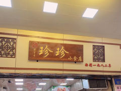 -珍珍小食店(西华路店)