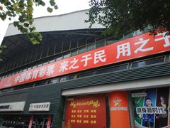 -天河体育中心