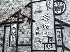 -磁器口古镇