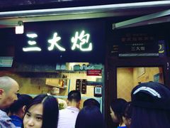 门面-三大炮豆花铺(锦里店)