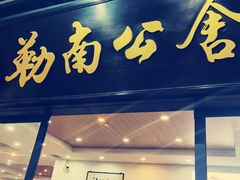 -勒南公舍(龙江店)