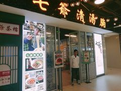 门面-七爷清汤腩·港式餐厅(金狮广场店)