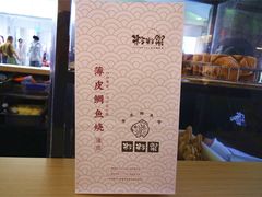 -粉粉乐鲷鱼烧(美罗城店)