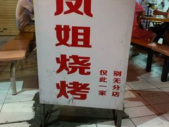 -凤姐烧烤(水街商场店)